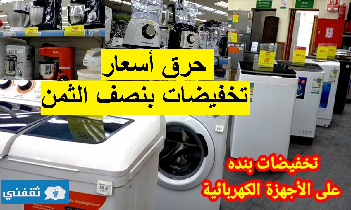 تحطيم اسعار تخفيضات بنصف الثمن على الأجهزة الكهربائية