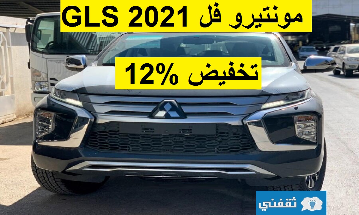 تخفيض مذهل %12 على ميتسوبيشي مونتيرو 2021 GLS فل