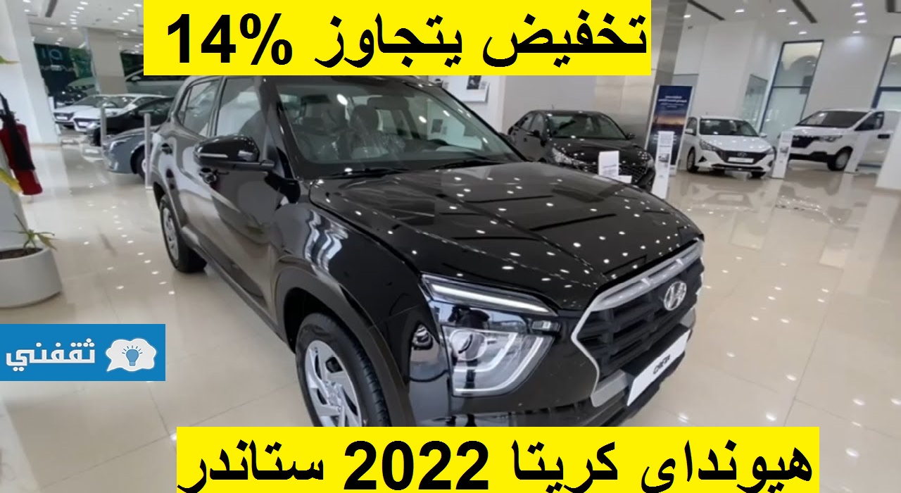 تخفيض يتجاوز 14% على هيونداي كريتا 2022 ستاندر