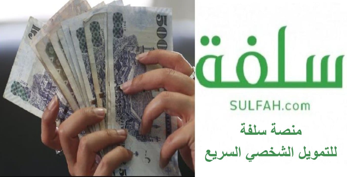 فوري.. تمويل منصة سلفه 500 الف ريال سعودي خطوات التقديم والشروط المطلوبة