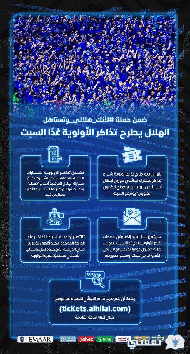 تيكيتس الهلال tickets.alhilal.com منصة حجز تذاكر مباراة الهلال وبوهناج بموقعة الذهب الاسيوي تيكيتس الهلال tickets.alhilal.com منصة حجز تذاكر مباراة الهلال وبوهناج بموقعة الذهب الاسيوي