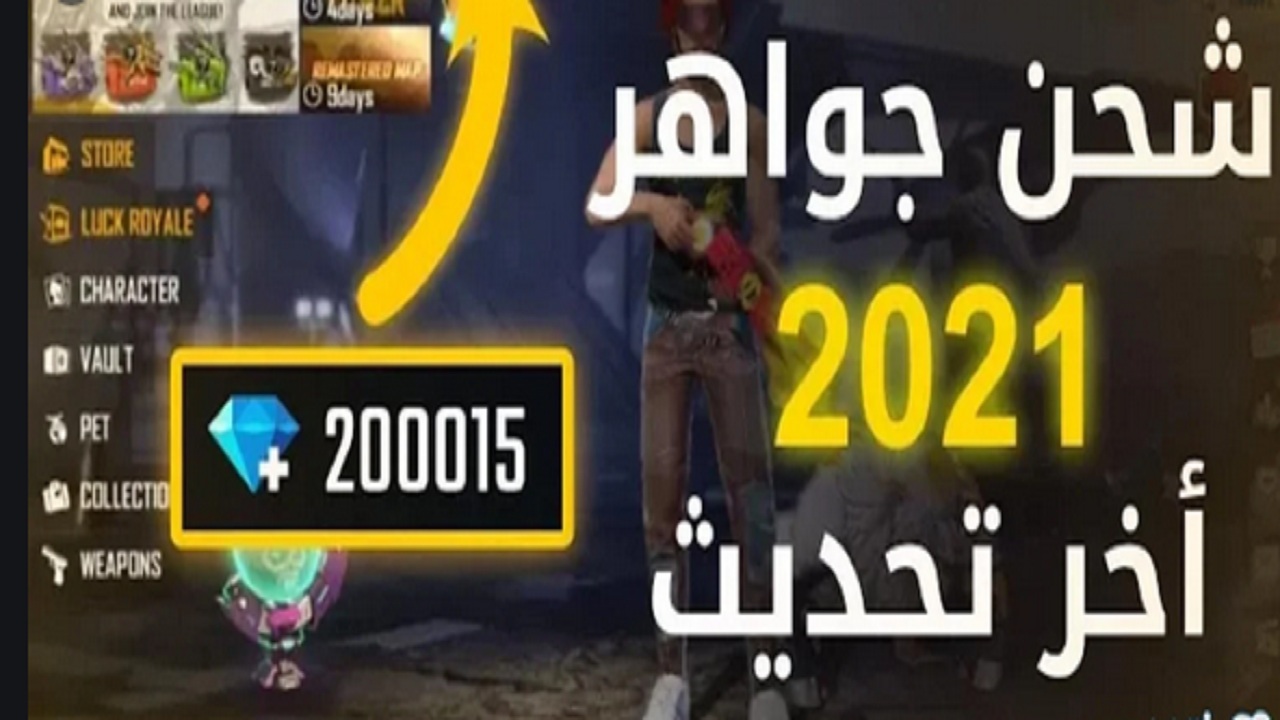 اشحن الآن.. موقع شحن جواهر فري فاير 2021 عن طريق ID احصل على 5000 جوهرة يومياً