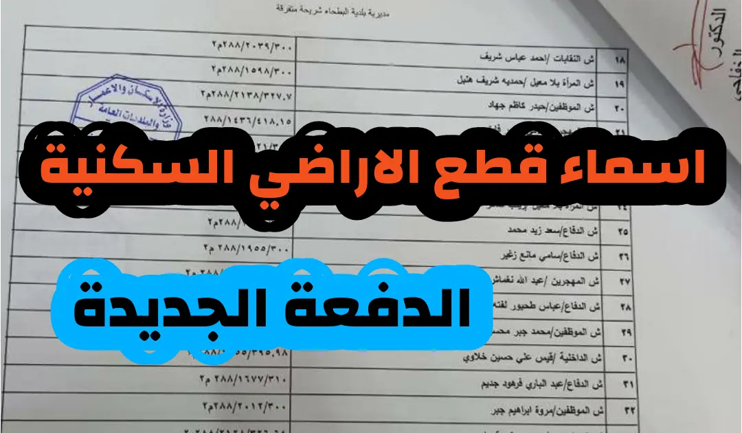 رابط أسماء المشمولين بقطع الأراضي 2021 العراق أما حول كيفية الاستعلام عن أسماء المشمولين في قطع الأراضي السكنية بالعراق 2021 فقد قامت الوزارة بنشر كشوف أسماء المقبولين، حيث يمكن للجميع معرفة النتيجة من هـــنـــــا، حيث يقوم المواطنيين الذين قاموا بتسجيل بياناتهم بالاستعلام عن القبول من خلال البحث حسب الاسم أو المحافظة التابع لها المواطن. ما زال هناك اقبال كبير من قبل المواطنين في العراق للاستعلام عن اسماء المشمولين بقطع الاراضي السكنية في العراق 2021، وسوف تقوم وزارة الاسكان العراقية بتسليم الاراضي لجميع المستحقين خلال الساعات القليلة القادمة.