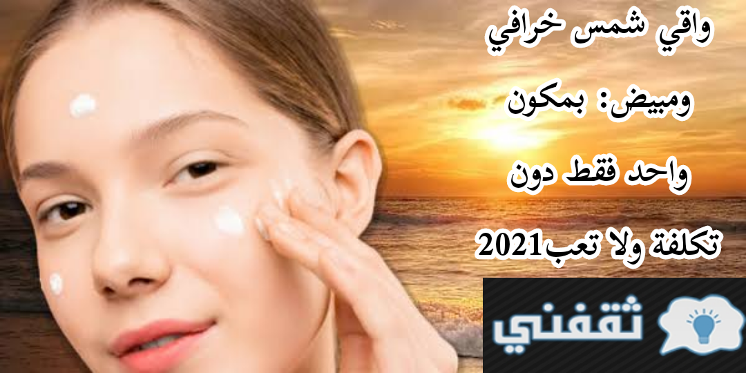واقي شمس خرافي ومبيض