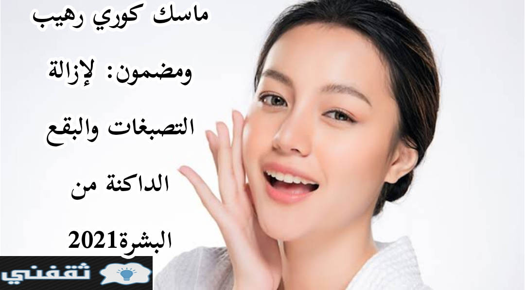 ماسك كوري رهيب ومضمون