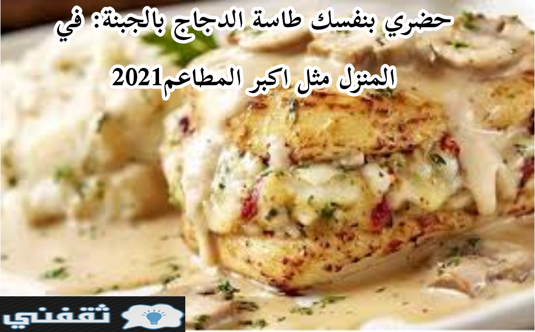 طاسة الدجاج بالجبنة