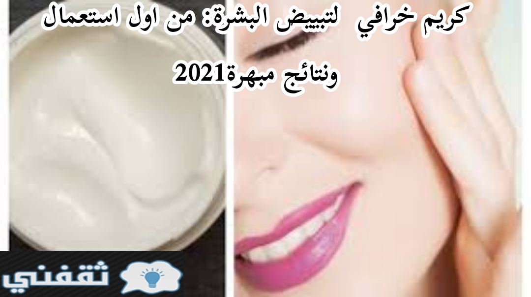 كريم خرافي لتبييض البشرة