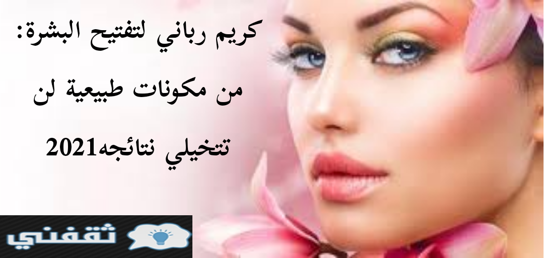 كريم رباني لتفتيح البشرة