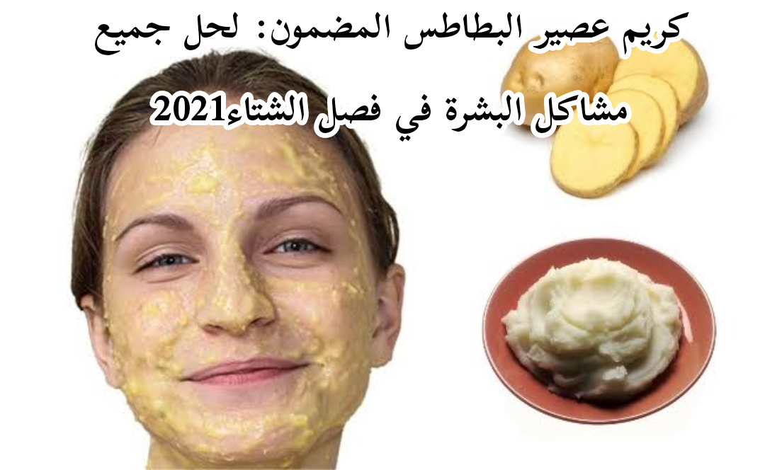 كريم عصير البطاطس المضمون