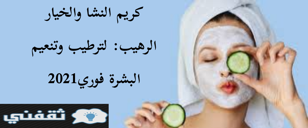 كريم النشا والخيار الرهيب