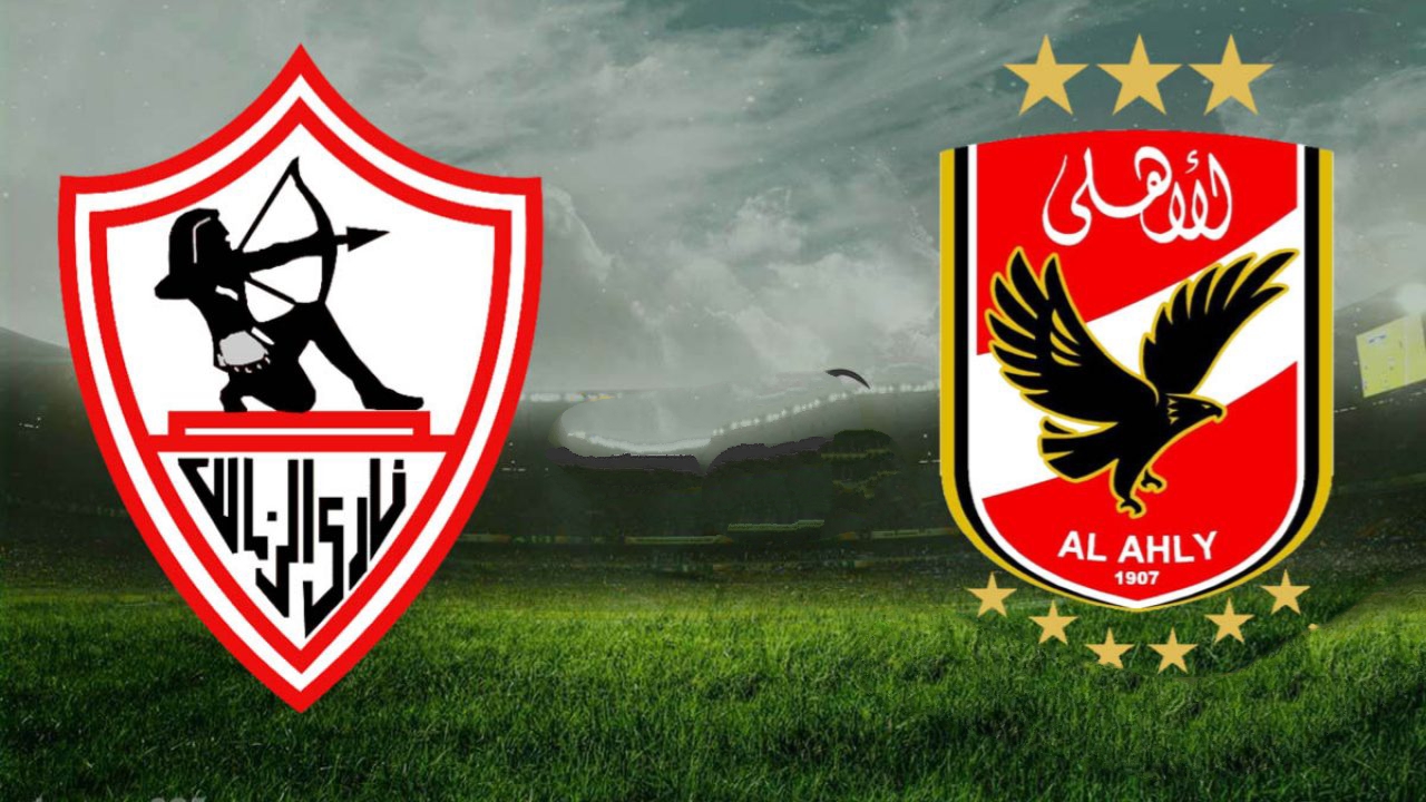 مباراة الأهلى والزمالك اليوم في القمة 123