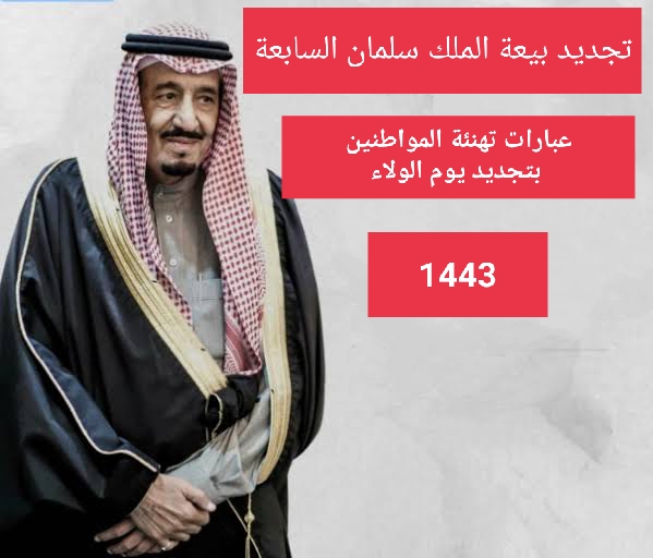 تجديد بيعة الملك سلمان السابعة وتجديد الولاء 1443