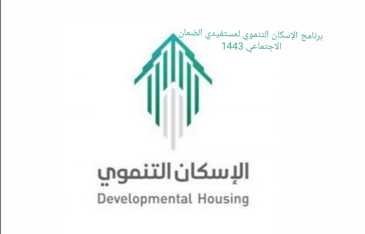 الإسكان التنموي إلى مستفيدي الضمان الاجتماعي 1443