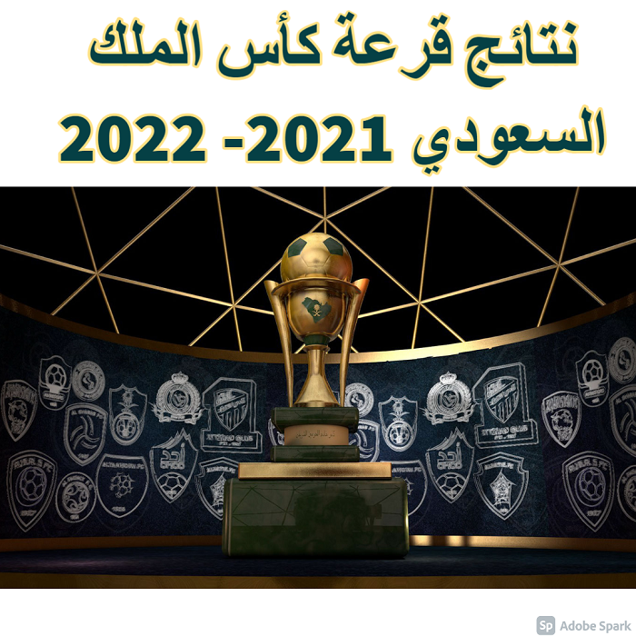 نتائج قرعة كأس الملك السعودي 2021- 2022