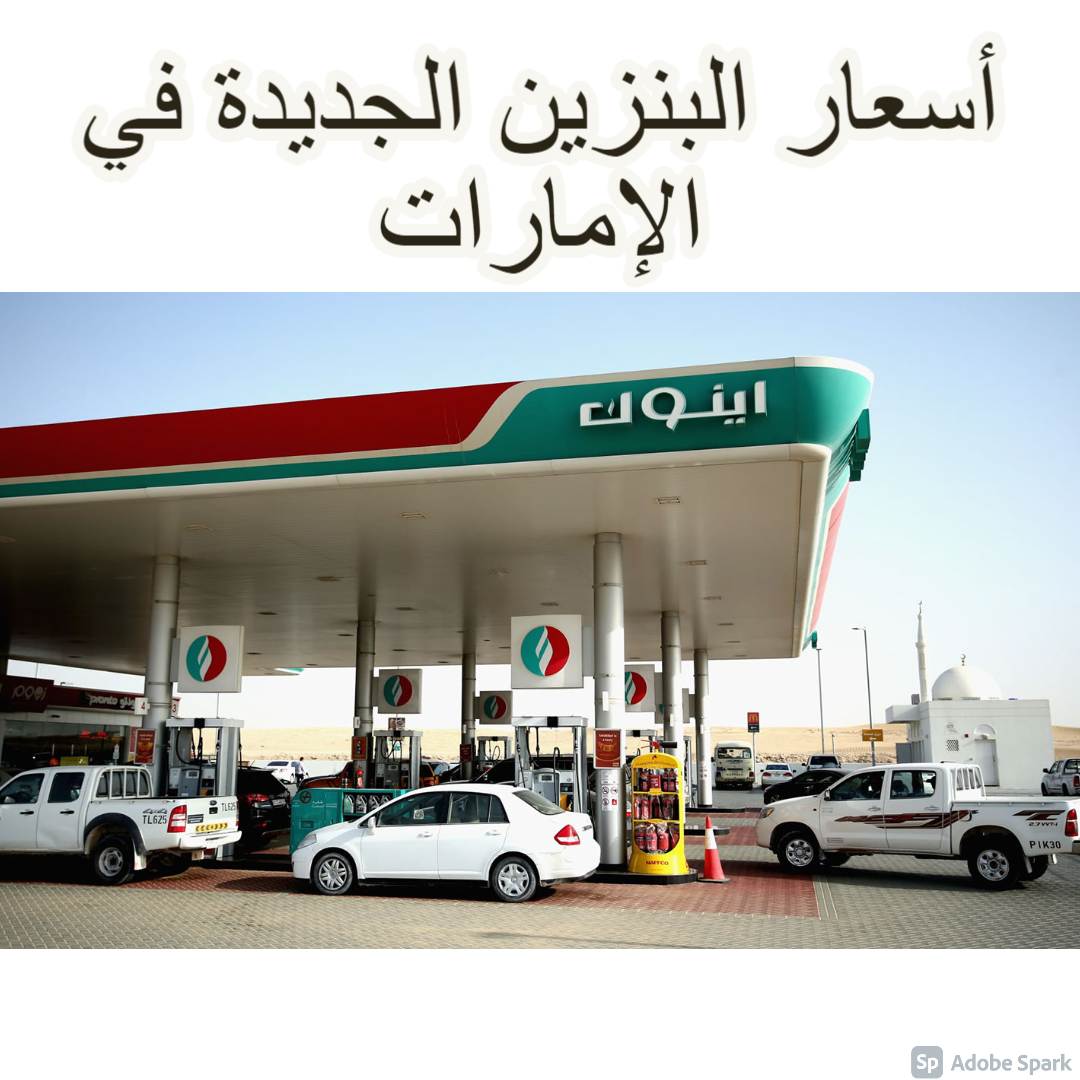 أسعار البنزين الجديدة في الإمارات