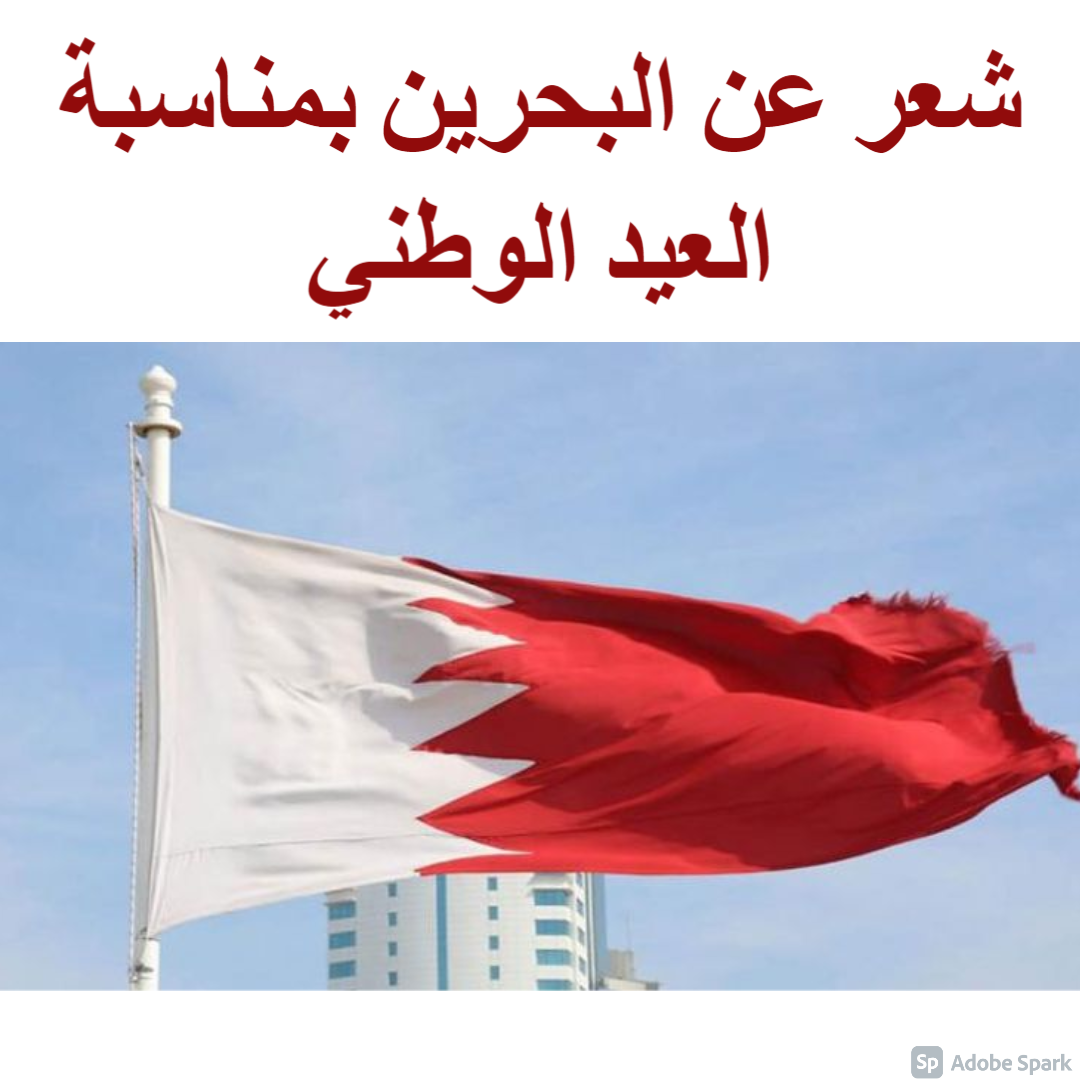 اليوم الوطني البحريني 2021