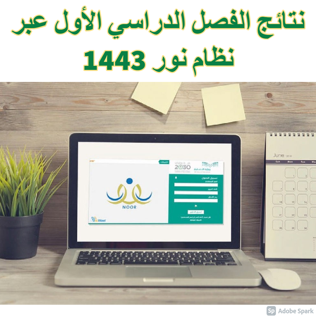 نتائج الفصل الدراسي الأول عبر نظام نور 1443