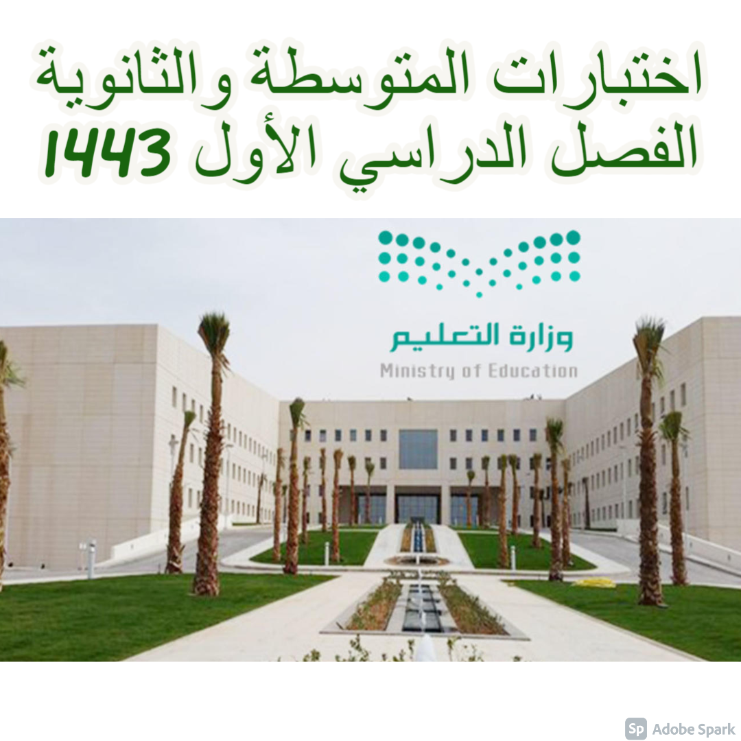 اختبارات الفصل الدراسي الأول 1443
