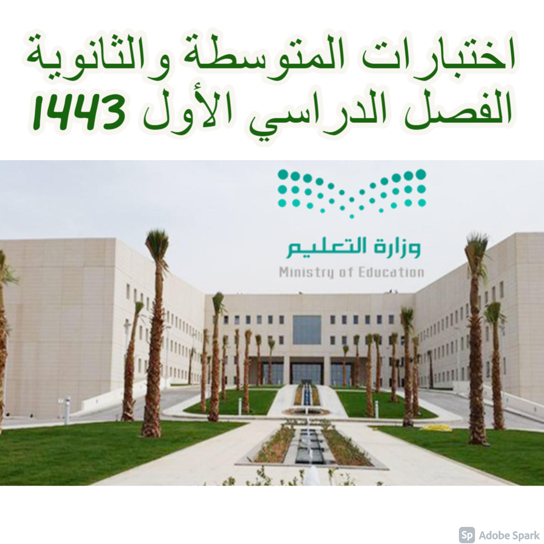 اختبارات الفصل الدراسي الأول 1443 