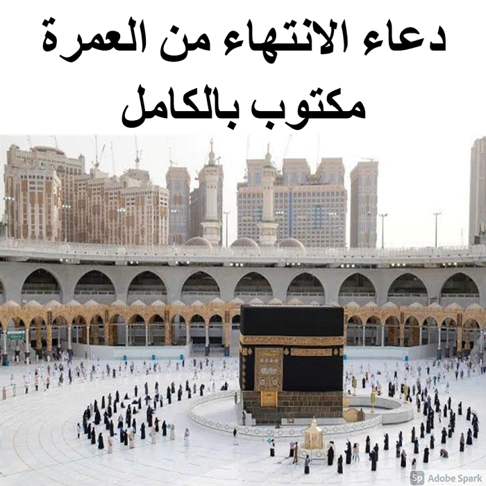 دعاء العمرة كامل