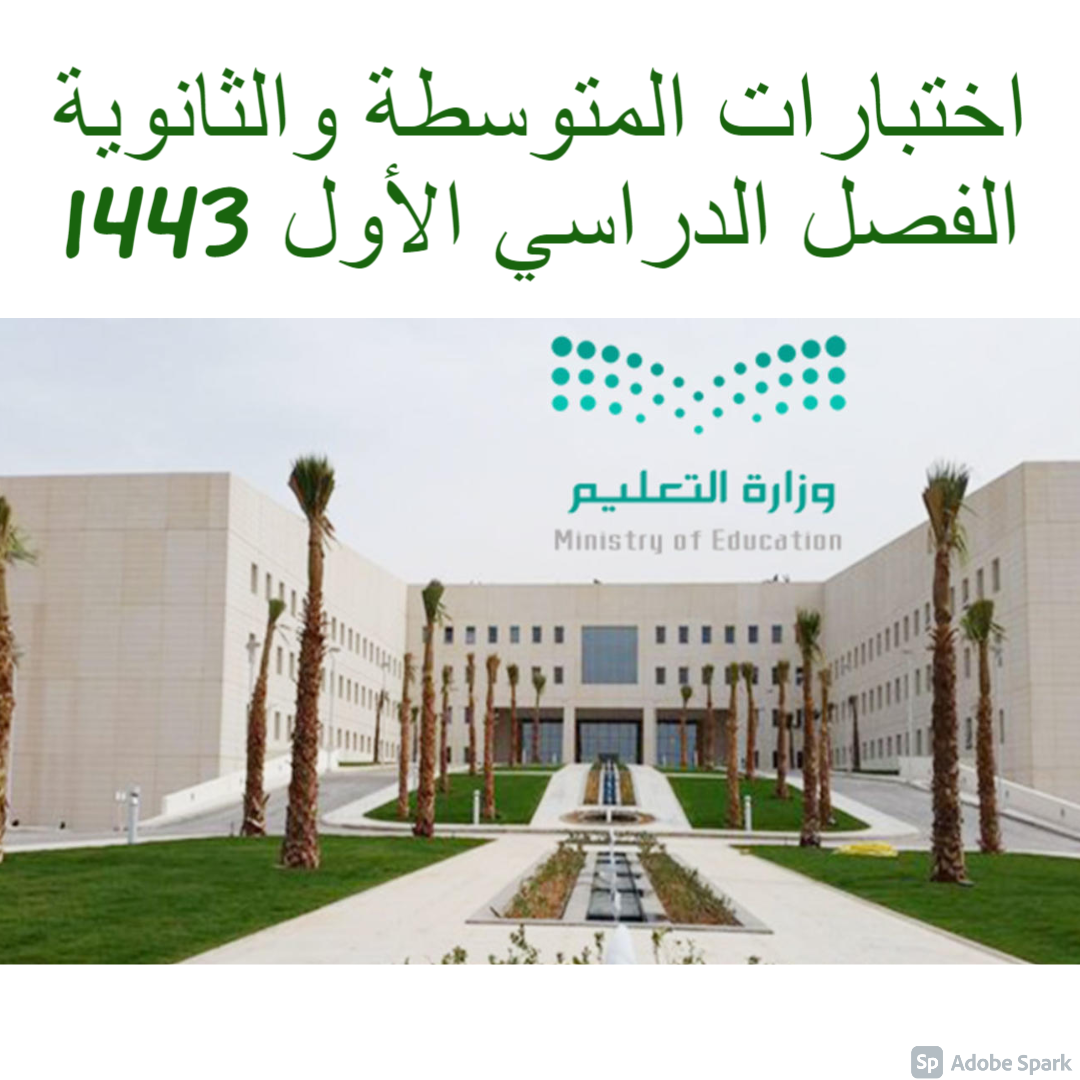 اختبارات الترم الاول 1443