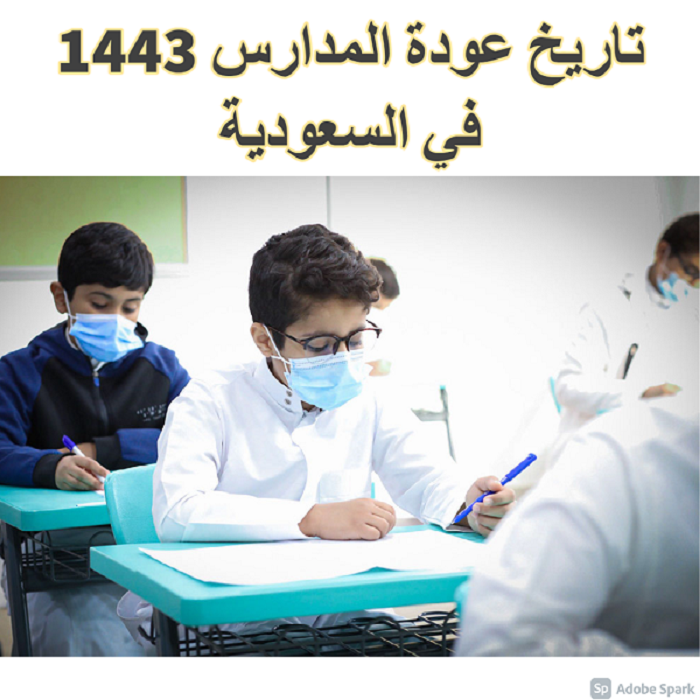 تاريخ عودة المدارس 1443 في السعودية