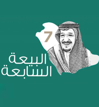 ذكري تجديد البيعة السابعة للملك سلمان بن عبد العزيز آل سعود