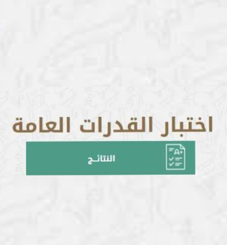 ألية الاستعلام عن نتائج اختبارات القدرات عبر المركز الوطني قياس