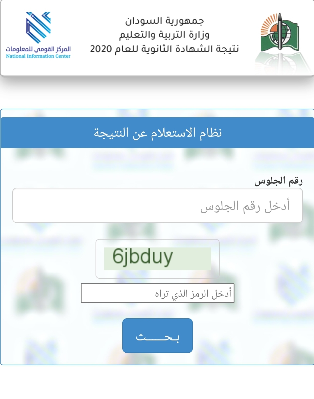 برقم الجلوس فقط رابط نتيجة امتحانات الشهادة السودانية 2021 عبر موقع وزارة التربية والتعليم result.sd