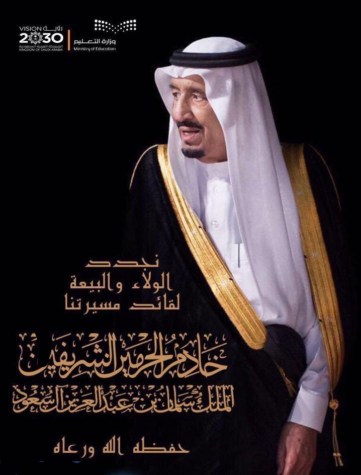 ذكرى البيعة السابعة 1334 اروع العبارات عن تجديد الحب والولاء لخادم الحرمين الملك سليمان ثقفني