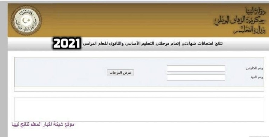 رابط نتيجة الشهادة الثانوية ليبيا 2021 حكومة الوفاق