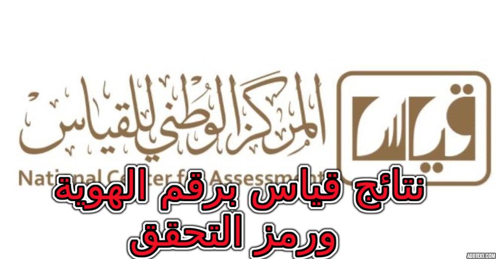 نتائج قياس برقم الهوية ورمز التحقق