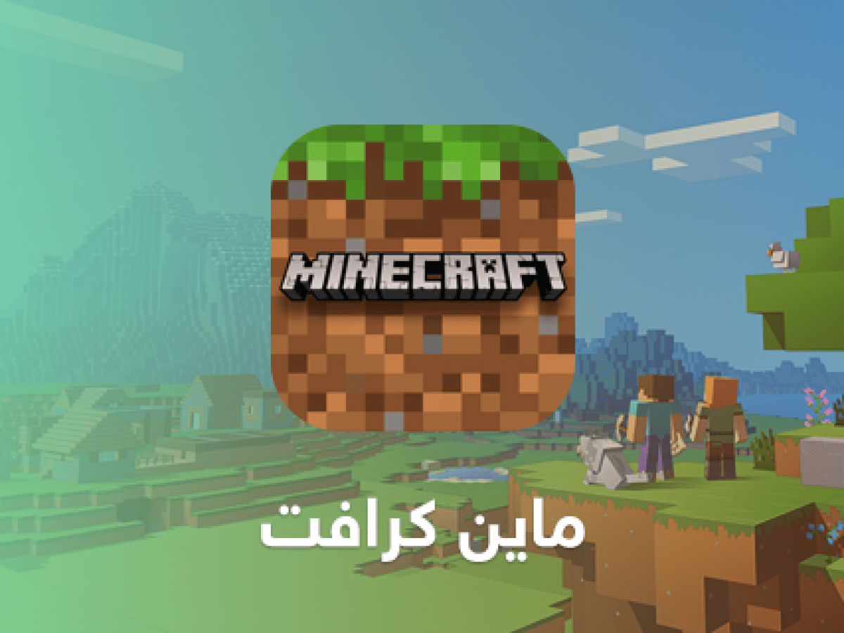 خطوات تثبيت لعبة ماين كرافت الجديد 2022 بالخطوات