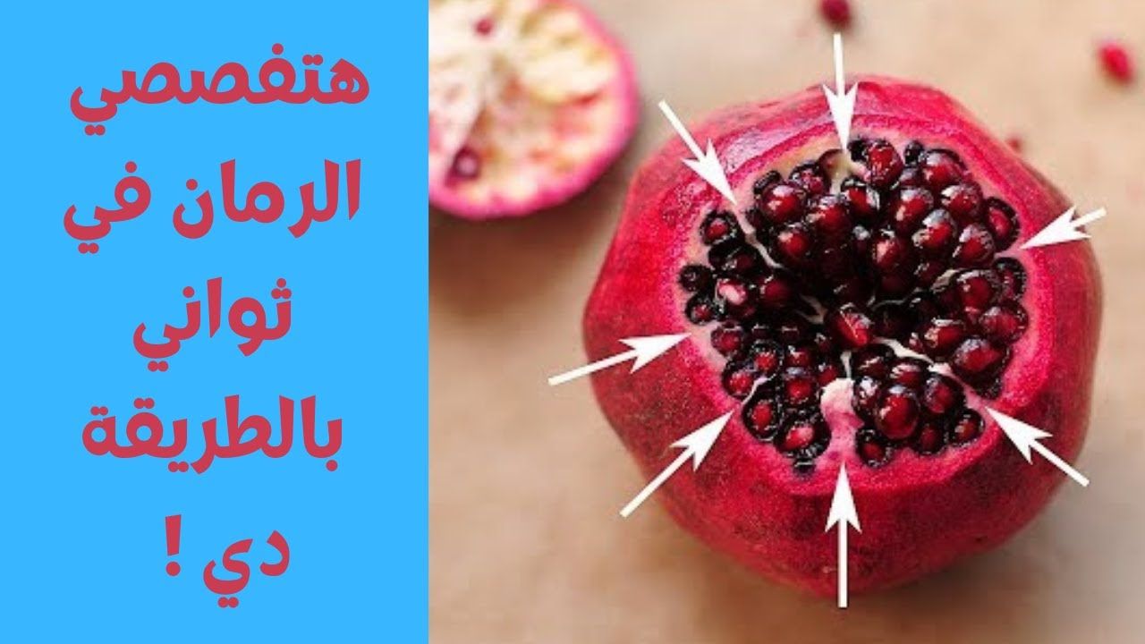 ضاع عمرنا بنفصص الرمان غلط.. فكرة عبقرية لتفصيص الرمان بسرعة الصاروخ هتفصصي 3 كيلو في ثواني