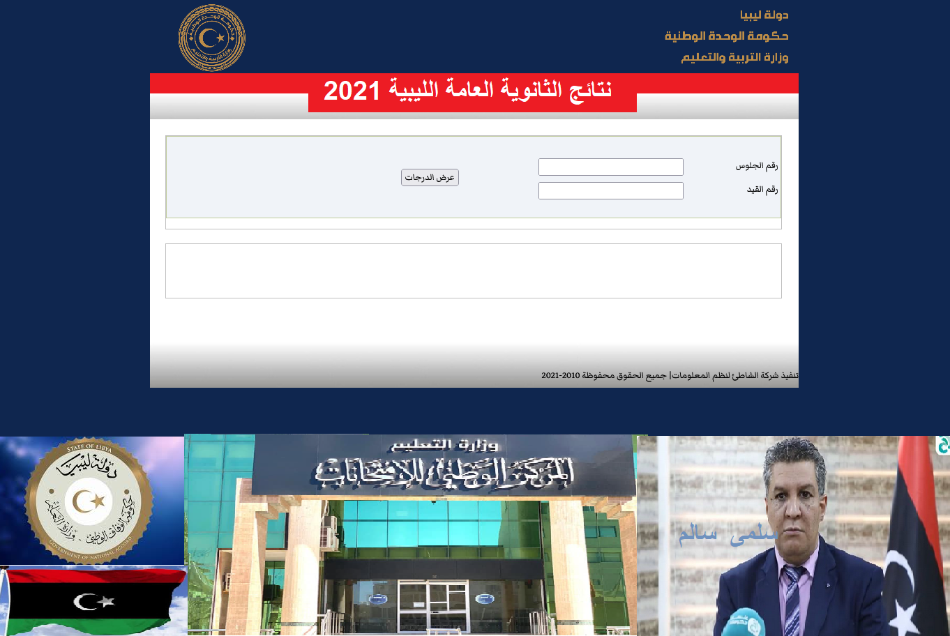 finalresults رابط نتائج الثانوية العامة الليبية 2021 استعلام فحص الدرجات برقم الجلوس ورقم القيد