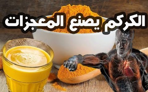 " مشروب المعجزات " فوائد شرب الكركم على الريق لا تعد ولا تحصى لن تصدق ماذا يحدث لجسمك !!