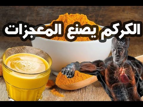 " مشروب المعجزات " فوائد شرب الكركم على الريق لا تعد ولا تحصى لن تصدق ماذا يحدث لجسمك !!