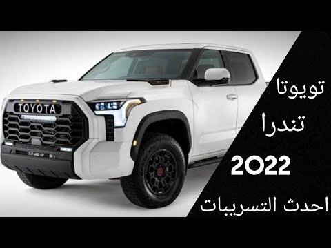 سيارة الأحلام.. سيارة تويوتا تندرا 2022 الشكل الجديد في السعودية بمواصفات وأسعار تنافسية