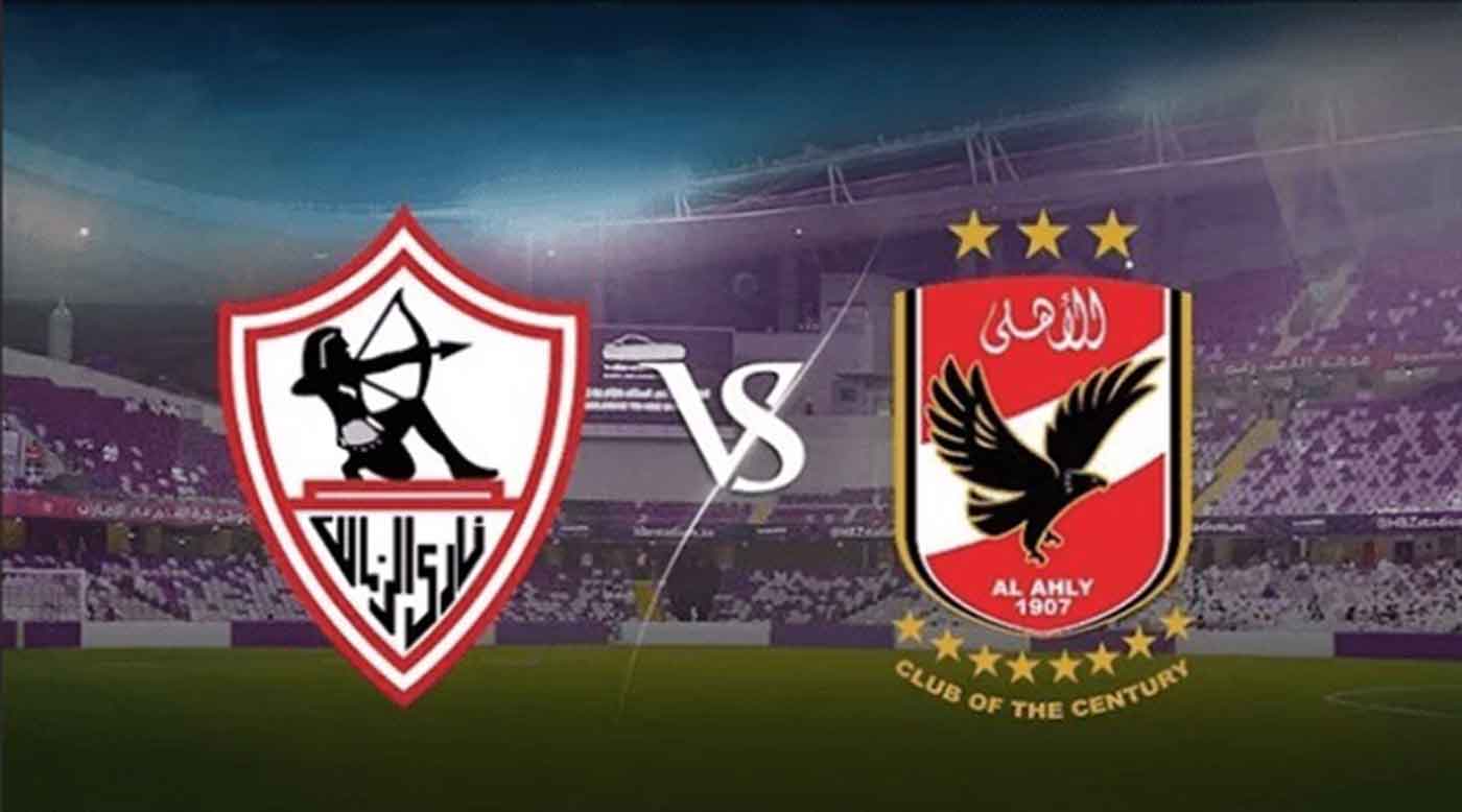 موعد مباراة الأهلي والزمالك والقنوات الناقلة والتشكيلة المتوقعة