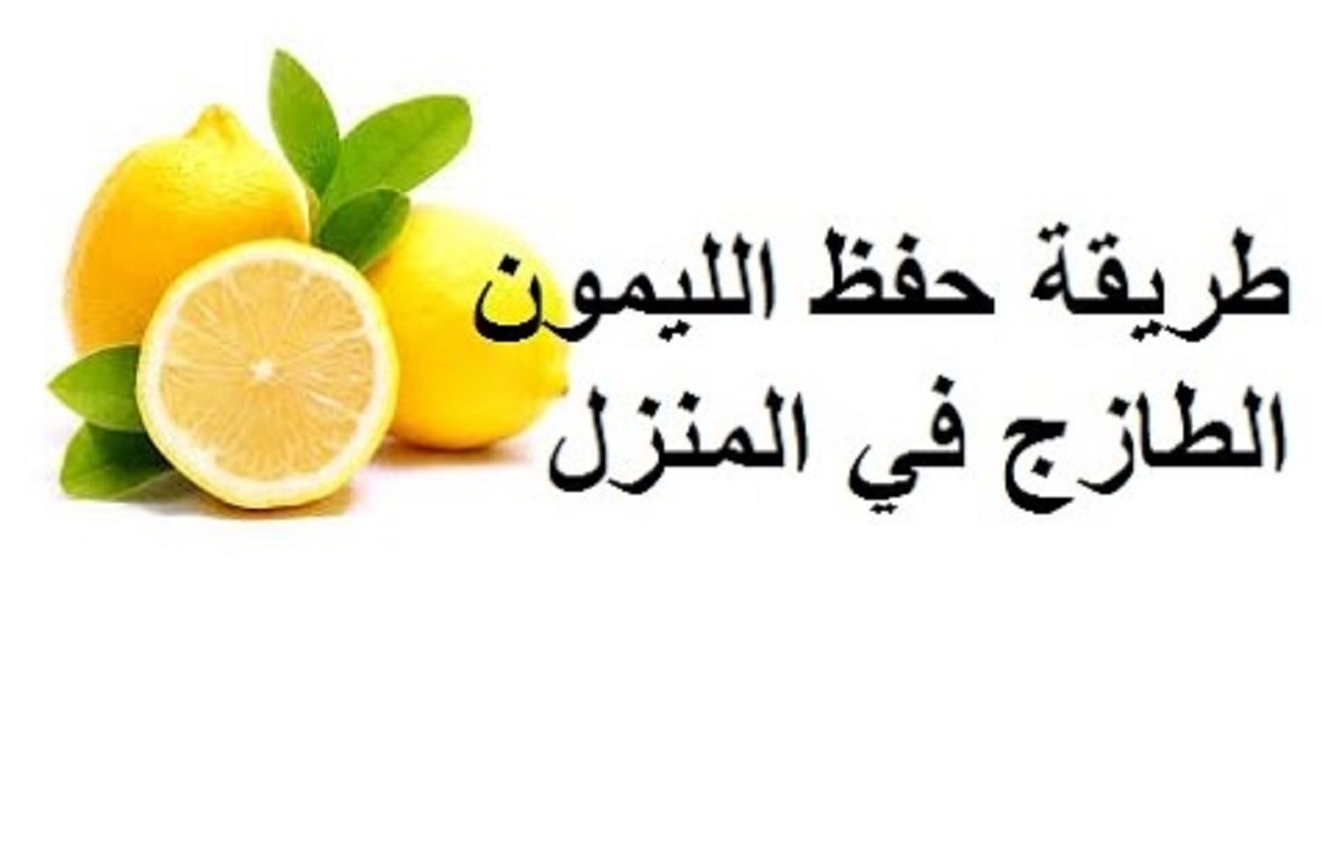 أسرار تجار الليمون.. ملعقة سحرية لتخزين الليمون من السنه للسنة بدون فريزر هيفضل طازة كأنك لسه شرياه