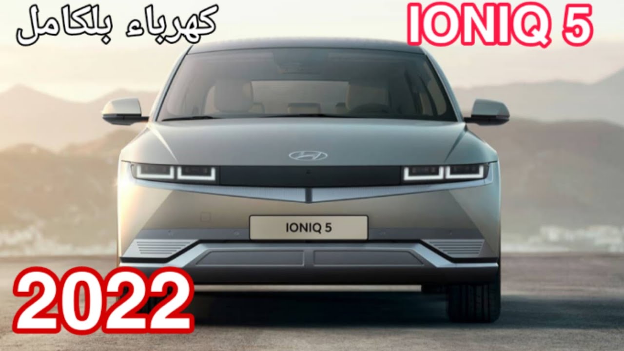 الوحش وصل .. سيارة هيونداي أيونك 5 SUV الكهربائية بمواصفات جبارة تفوق الخيال