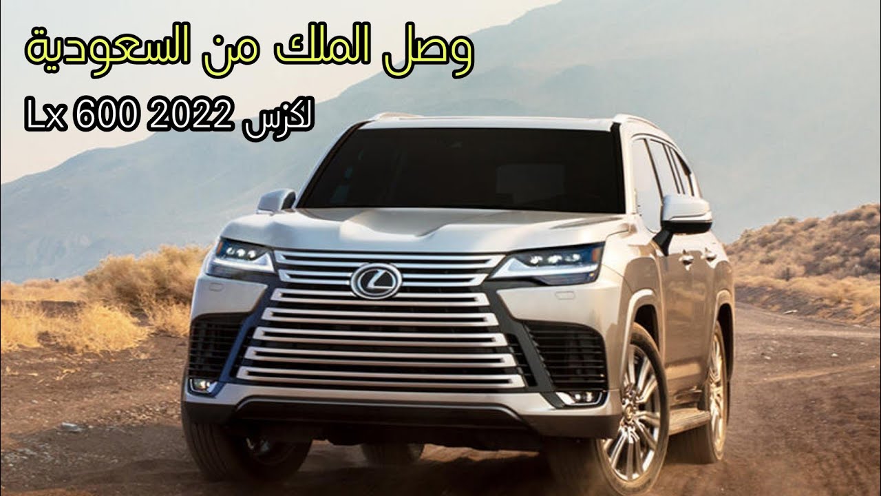 ملكة السيارات.. لكزس lx 600 الجديدة بالسعودية