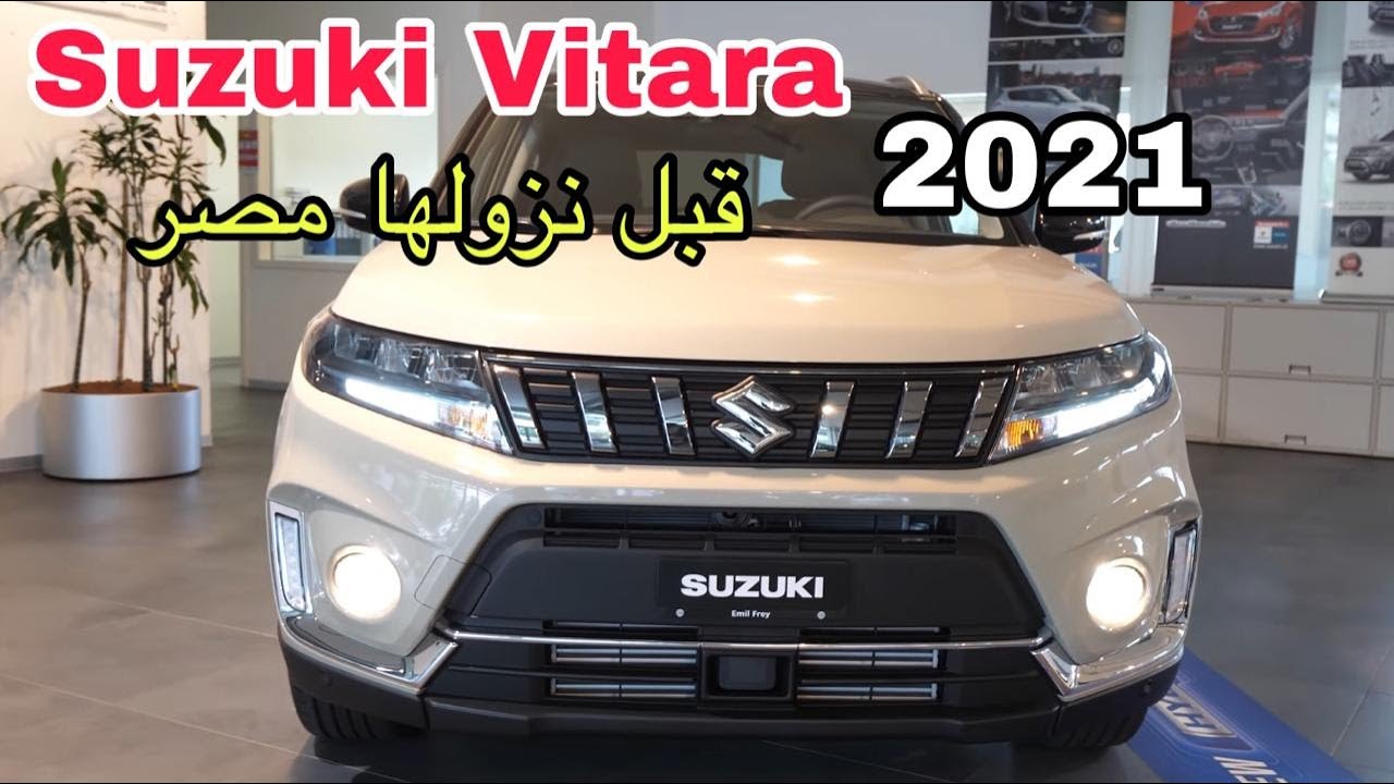"ارخص سيارة حديثة" سوزوكي فيتارا 2021 في السعودية شوف مواصفاتها واسعارها