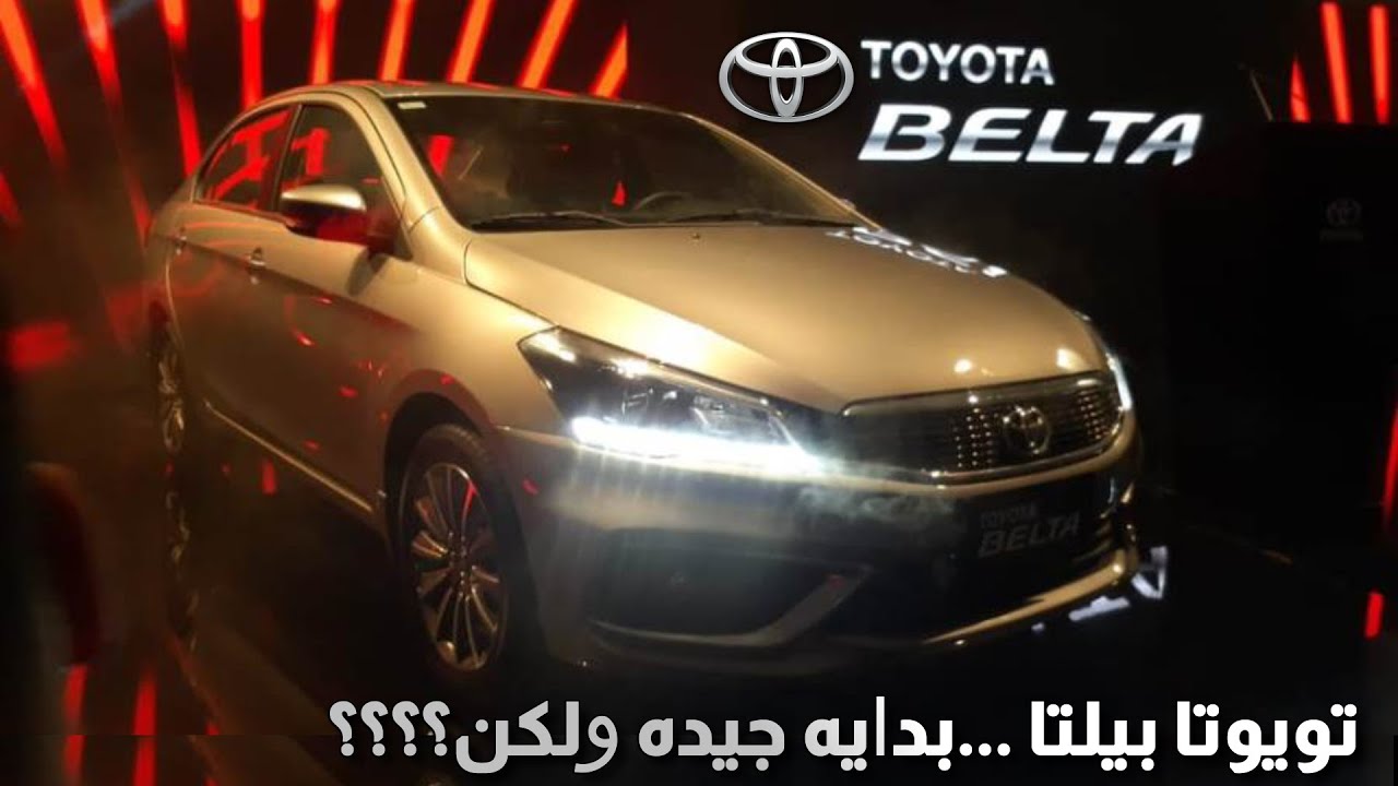 الاسطورة الفخمه.. سيارة تويوتا بيلتا 2022 الجديدة .. مواصفات وأسعار السيارة في السعودية