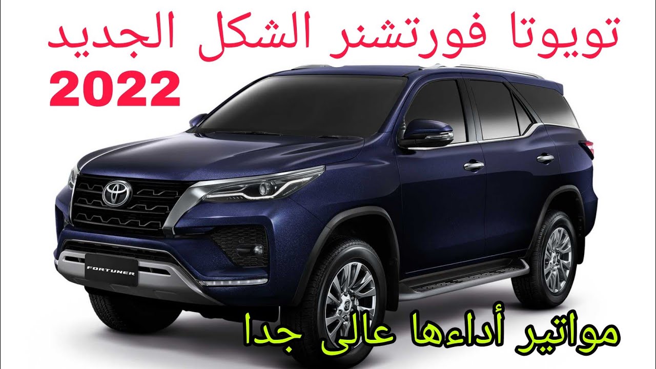 افخم أنواع السيارات.. سيارة تويوتا فورتشنر 2022 بشكلها الجديد كليا في السعودية بأسعار ومواصفات مذهلة