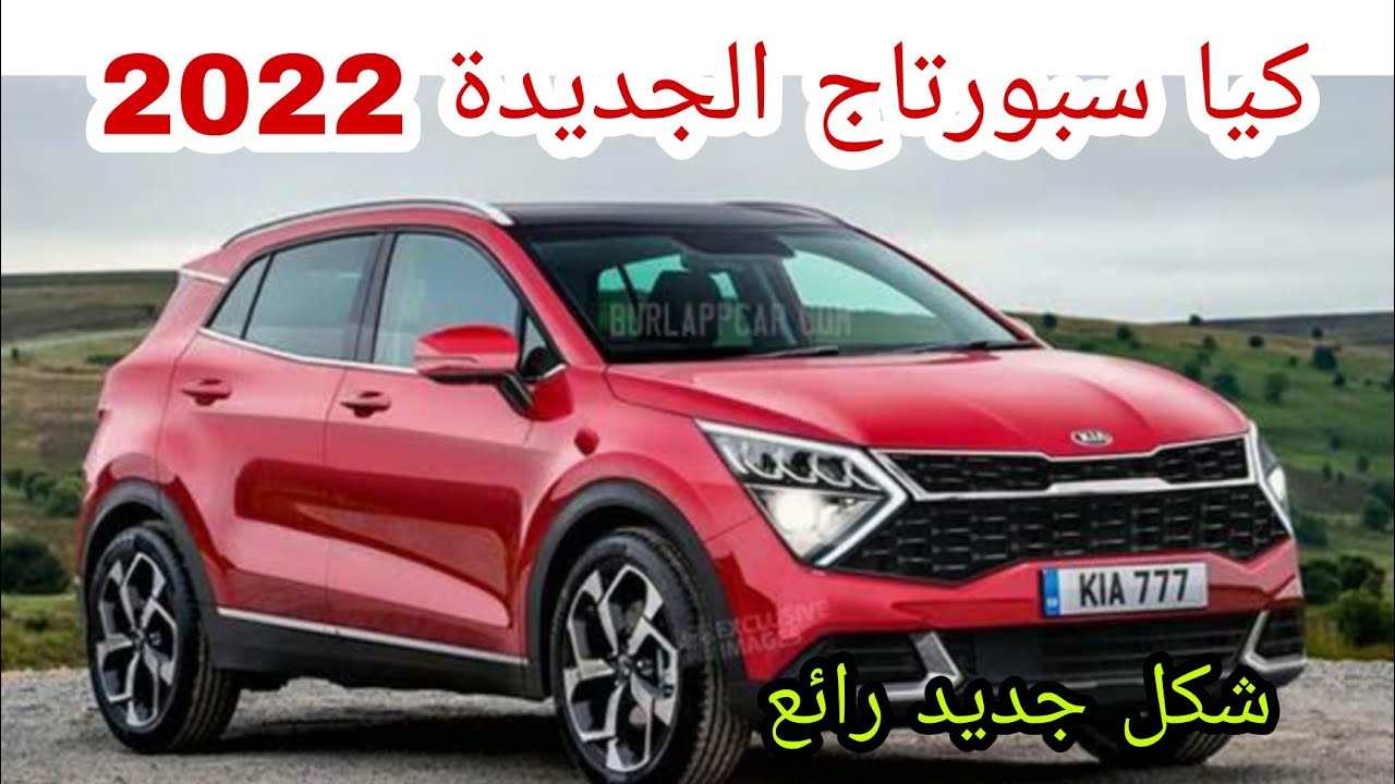 افخم انواع السيارات.. سيارة كيا سبورتاج 2022 الجديدة كليا في السعودية بأسعار ومواصفات ممتازة