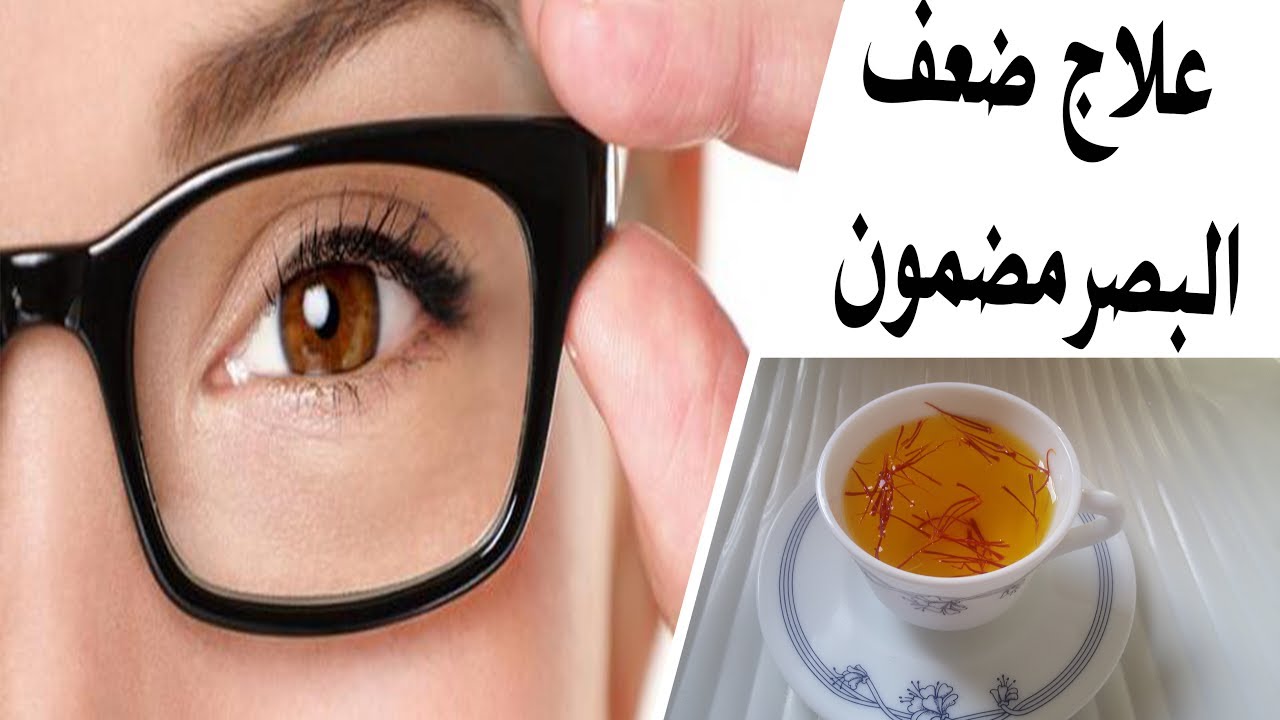 وداعا للنظارات نهائيا.. مشروب المعجزات للقضاء علي ضعف النظر نهائيا وتقوية النظر بنسبة 99%