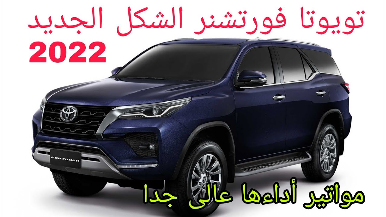 الفخامة والقوة.. سيارة تويوتا فورتشنر 2022 toyota fortuner في السعودية بأسعار ومواصفات خيالية