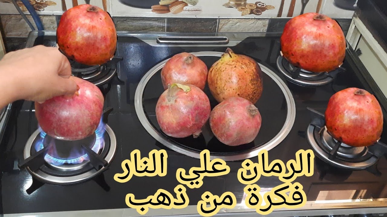 لازم تجربيها.. الرمان علي النار فكرة هائلة اغلي من الذهب أول مره تشوفيها اتحداكي هتقومي تعمليها حالا