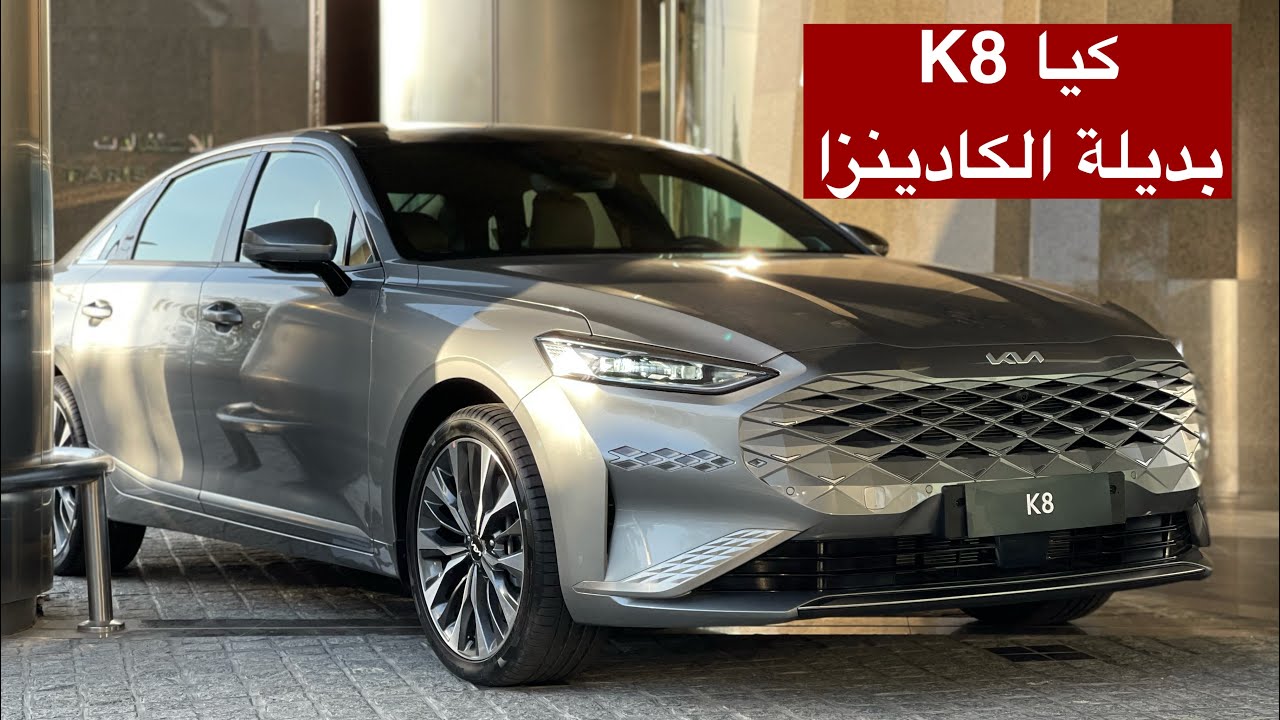 لعشاق السيارات.. كيا K8 2022 الجديدة فالسعودية